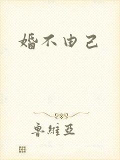 婚不由己