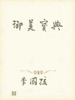 御美宝典