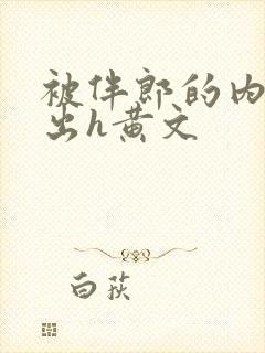 被伴郎的内捧进出h黄文