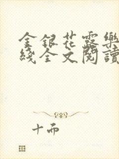 金银花露乐可在线全文阅读