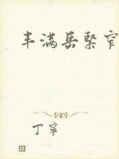 丰满岳紧窄好爽