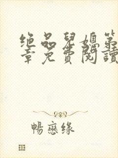 绝品儿媳第60章免费阅读