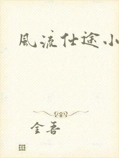 风流仕途小说封面