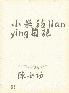 小米的jianying日记