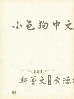 小色狗中文网
