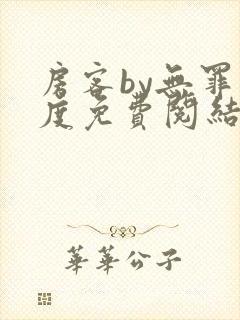 房客by无罪国度免费阅结局读txt