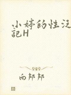 小婷的性泛滥日记H