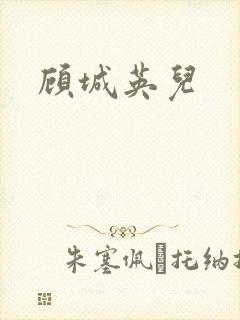 顾城英儿