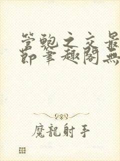 管鲍之交最新章节笔趣阁无弹窗