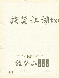 谈笑江湖txt
