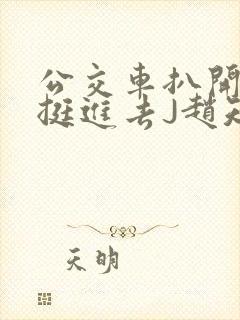 公交车扒开稚嫩挺进去J赵知梨
