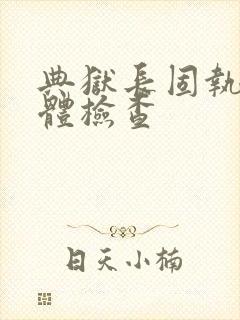 典狱长固执的身体检查