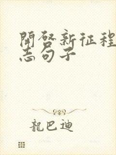 开启新征程的励志句子