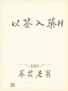 以茶入药H封面