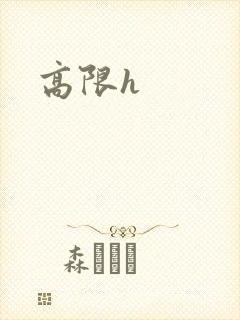 高限h