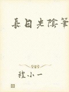 长日光阴笔趣阁