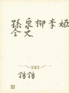 孙泉柳李娅医生全文