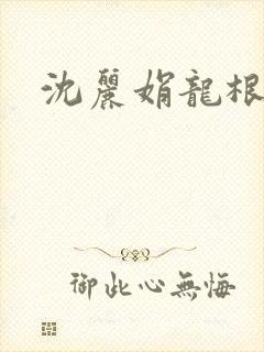 沈丽娟龙根