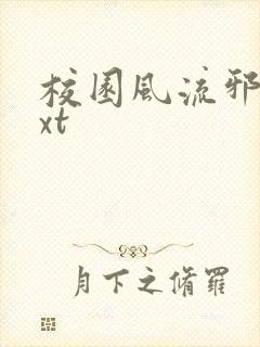 校园风流邪神txt
