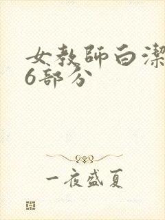 女教师白洁第96部分