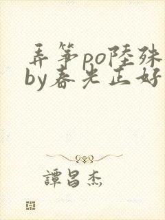 弄筝po陆殊词by春光正好