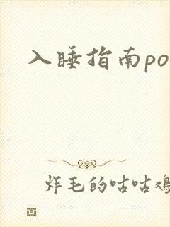 入睡指南po粟