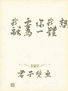 我要你我想和你融为一体