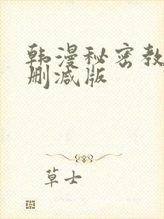 韩漫秘密教学无删减版