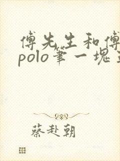 傅先生和傅太太polo笔一块五花肉