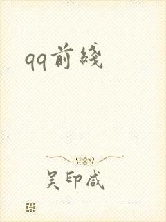 qq前线