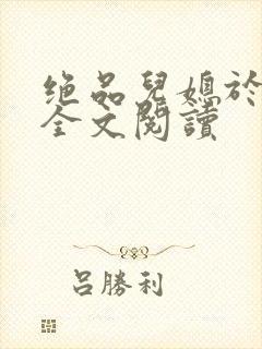 绝品儿媳于素欣全文阅读