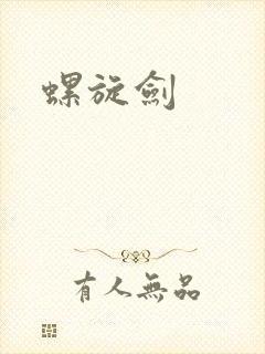 螺旋剑