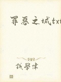 罪恶之城txt