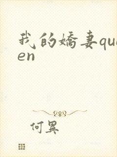 我的娇妻queen封面