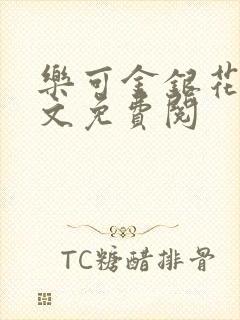 乐可金银花露全文免费阅