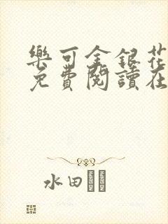 乐可金银花全文免费阅读在