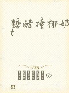 糖醋撞椰奶txt封面