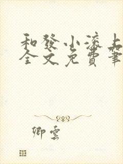 和发小滚上lc全文免费笔趣阁