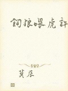 饲狼喂虎许落
