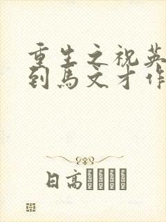 重生之祝英台遇到马文才作者:问鹿封面