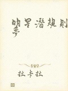 明星潜规则之皇梦封面