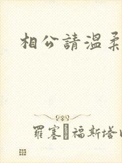 相公请温柔一点