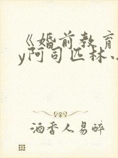 《婚前教育》by阿司匹林小说