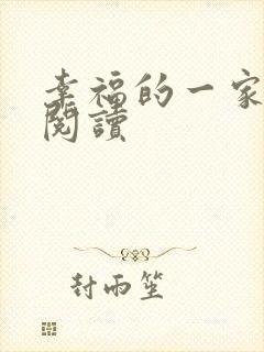 幸福的一家全文阅读