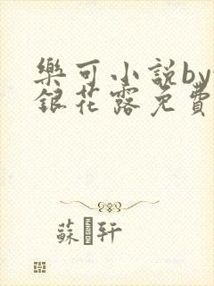 乐可小说by金银花露免费阅读