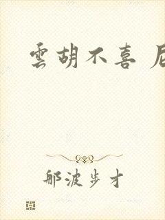 云胡不喜 尼卡