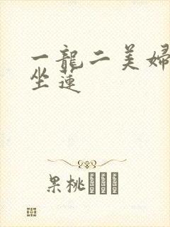 一龙二美妇观音坐莲