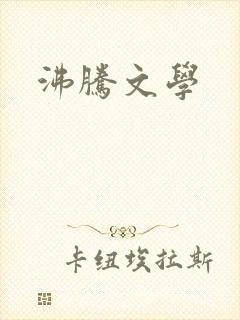 沸腾文学