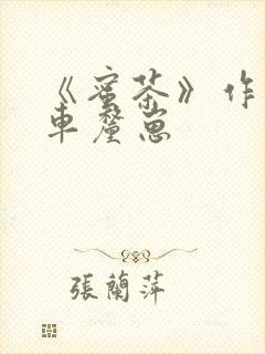 《蜜茶》作者:车厘崽封面