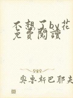 不想了by花卷免费阅读